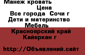 Манеж-кровать Graco Contour Prestige › Цена ­ 9 000 - Все города, Сочи г. Дети и материнство » Мебель   . Красноярский край,Кайеркан г.